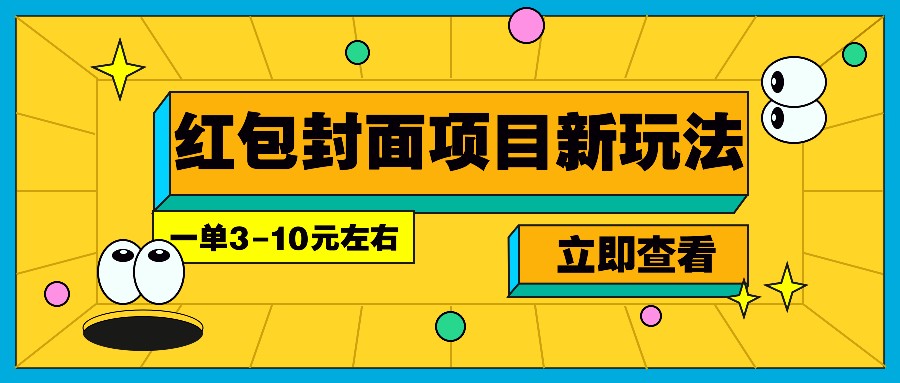 每年必做的红包封面项目新玩法，一单3-10元左右，3天轻松躺赚2000+-千汇网创