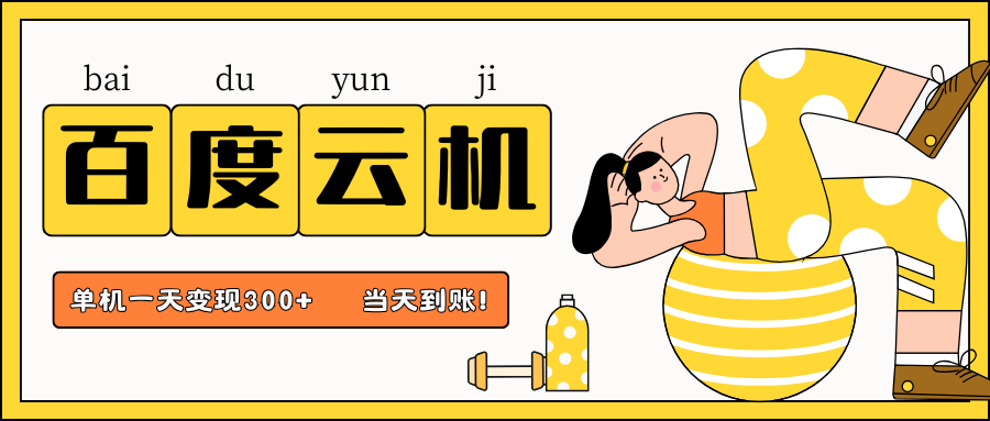 百度云机项目，单机日收益300+，非常暴力，小白上手就会-千汇网创