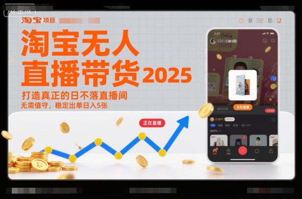 淘宝无人直播带货2025蓝海项目，打造真正的日不落直播间，无需值守，稳定出单日入5张-千汇网创