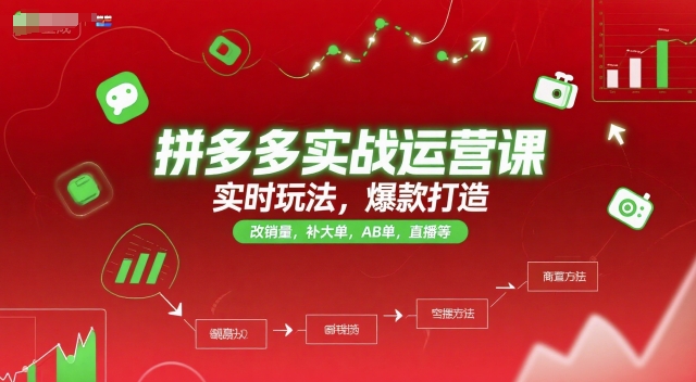 拼多多实战运营课，实时玩法，爆款打造，改销量，补大单，AB单，直播等(更新2025月)-千汇网创