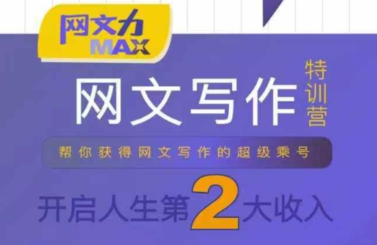 网文力Max 网文写作课，10节干货理论结合案例，开启第二收入-千汇网创