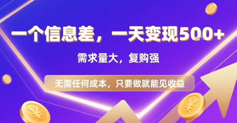 一个信息差，一天变现5张+，需求量大，复购强，无需任何成本，只要做就能见收益【揭秘】-千汇网创