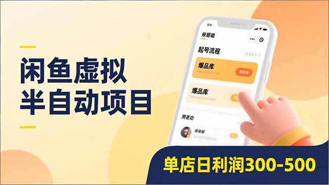 闲鱼虚拟半自动项目，半自动起号、全自动升级、爆品库更新，低门槛复制，单店日利润300-500-千汇网创