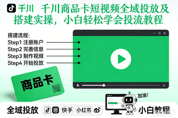 千川商品卡短视频全域投放及搭建实操，小白轻松学会投流教程-千汇网创