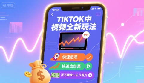 Tiktok中视频全新玩法，快速起号，快速出结果，百万播放一千八百刀-千汇网创