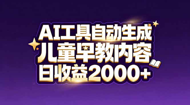 最新蓝海市场：AI工具自动生成儿童早教内容，新手也能做到日收益2000+-千汇网创
