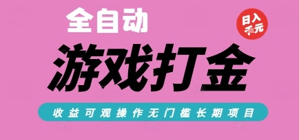 全自动热门游戏打金搬砖，收益可观日入10张，游戏内零氪金，长期稳定可做【揭秘】-千汇网创