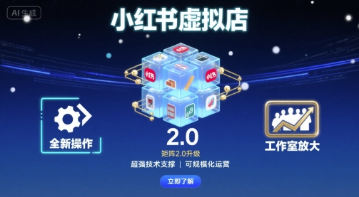 小红书虚拟店矩阵2.0，全新操作，超强技术，可工作室放大-千汇网创