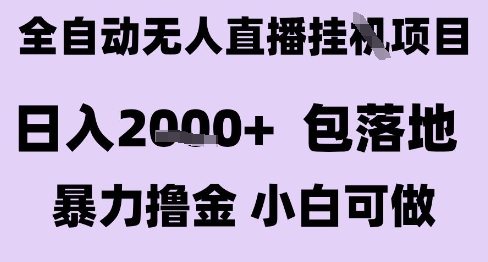 最新全自动抖音无人直播挂G项目，日入2k+ 包落地暴力撸金，小白可做【揭秘】-千汇网创