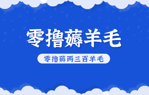 知乎零撸薅羊毛,超赞包回收10-13一个,每个月轻松零撸薅两三百羊毛-千汇网创