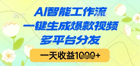 AI智能工作流，一键生成爆款视频，多平台分发，一天收益1k+【揭秘】-千汇网创