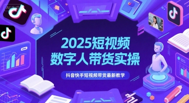 2025短视频数字人带货实操，抖音快手短视频带货最新教学-千汇网创