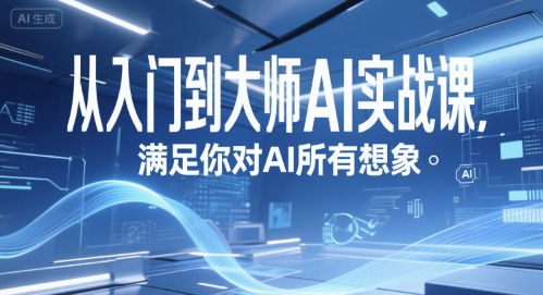 从入门到大师AI实战课，满足你对AI所有想象-千汇网创