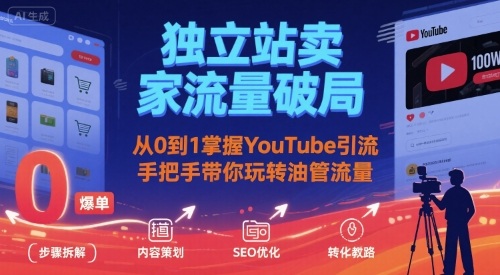 独立站卖家流量破局：从0到1掌握YouTube引流，手把手带你玩转油管流量-千汇网创