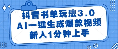 抖音书单玩法3.0，AI一键生成爆款视频，新人1分钟上手【揭秘】-千汇网创