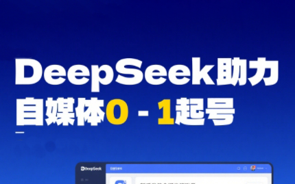 DeepSeek赋能自媒体，从AI工具实操到变现-千汇网创