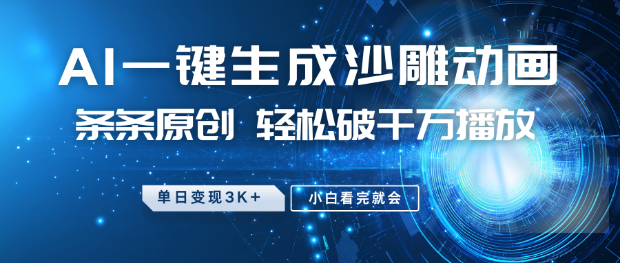 最新沙雕动画玩法，AI一键生成，条条原创 轻松破千万播放，单日变现3K+，小白看完就会-千汇网创