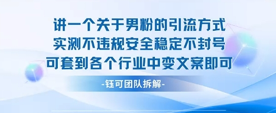 2025关于男粉的引流方式实测不违规安全稳定不封号可套到各个行业中变文案即可-千汇网创