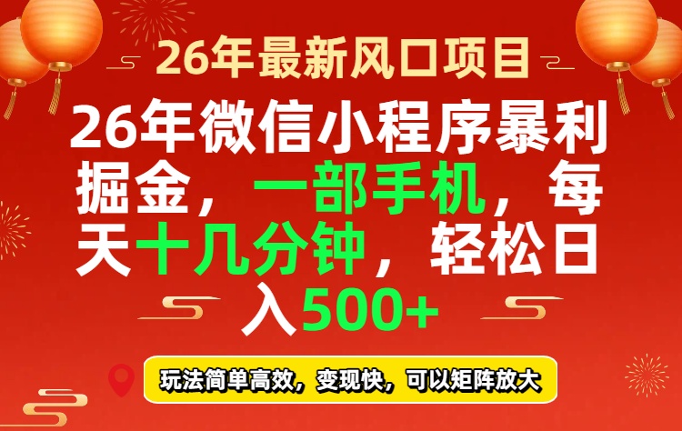 26年微信小程序最暴利玩法，每天十几分钟，稳稳日入500+-千汇网创