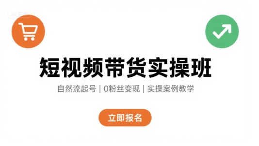 短视频带货实操班，自然流电商快速起号，实现轻松带货变现-千汇网创