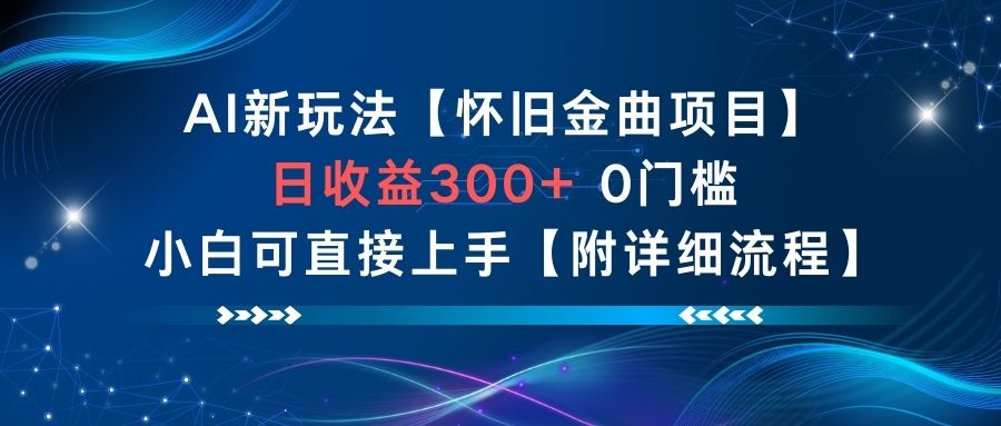 AI新玩法，怀旧金曲项目，日收益3张+，0门槛小白可直接上手【附详细流程】-千汇网创