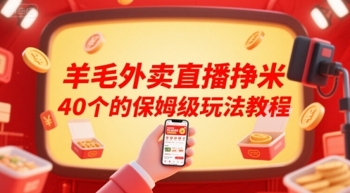 羊毛外卖直播挣米40个的保姆级玩法教程-千汇网创