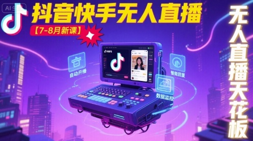 宝子哥·抖音快手无人直播【7-8月新课】无人直播天花板-千汇网创