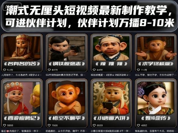 潮式无厘头短视频最新制作教学，可进伙伴计划，伙伴计划万播8-10米-千汇网创