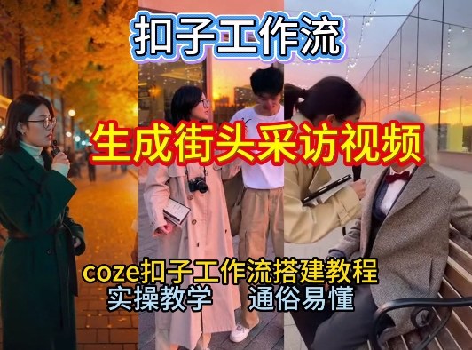 【一键生成街头采访视频工作流】2026保姆级教程来咯！Coze工作流一键搭，街头采访视频直接出片！-千汇网创