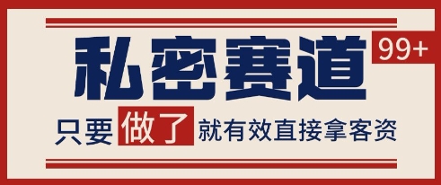 小红书某音私密赛道引流获客 自热矩阵日引200+【揭秘】-千汇网创
