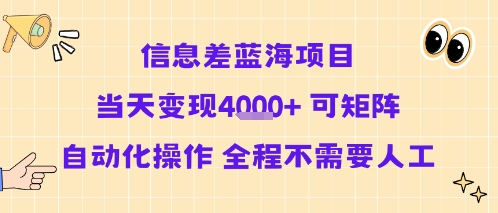 信息差蓝海项目当天变现多张 可矩阵自动化操作 全程不需要人工-千汇网创