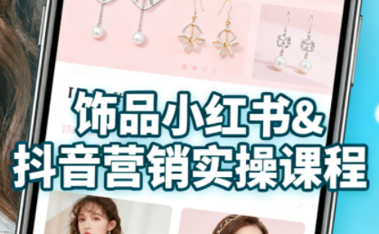 抖音+小红书饰品卖货：货源、开店、内容全教会-千汇网创