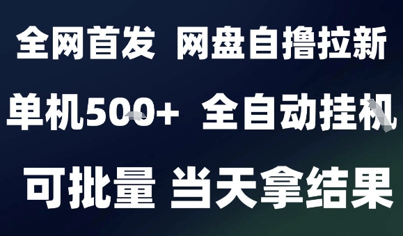 2025最新九月网盘自撸拉新，全自动运行，解放双手，日入5张+，小白可玩，批量操作【揭秘】-千汇网创