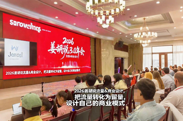 2026姜胡说流量&商业设计，把流量转化为留量，设计自己的商业模式-千汇网创