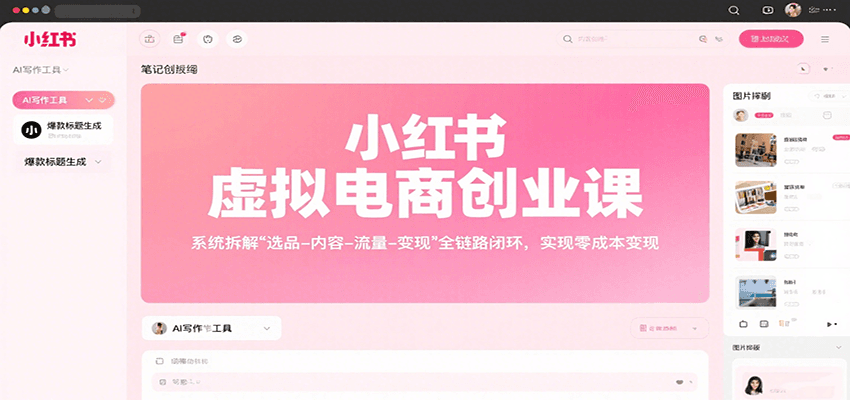 小红书虚拟电商创业课，系统拆解选品-内容-流量-变现，实现零成本变现-千汇网创