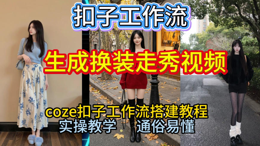 Coze扣子工作流一键生成换装走秀视频，2026保姆级搭建教程来啦，直接生成换装走秀视频全流程-千汇网创