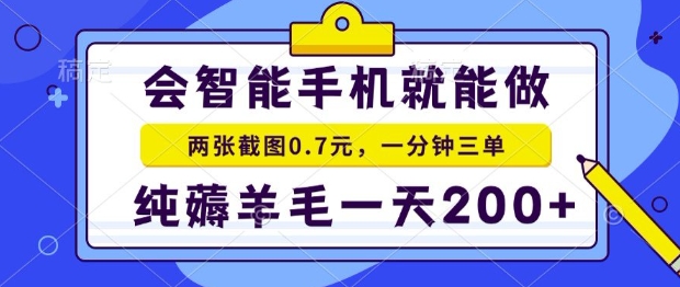2025年零撸手机项目，二十秒一单，纯薅羊毛，一天200+做就有【揭秘】-千汇网创