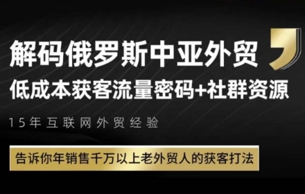 俄罗斯中亚外贸低成本获客流，告诉你年销售千万以上老外贸人的获客打法-千汇网创
