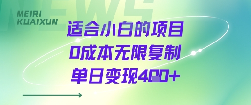 适合小白的项目0成本无限复制单日变现4张+-千汇网创