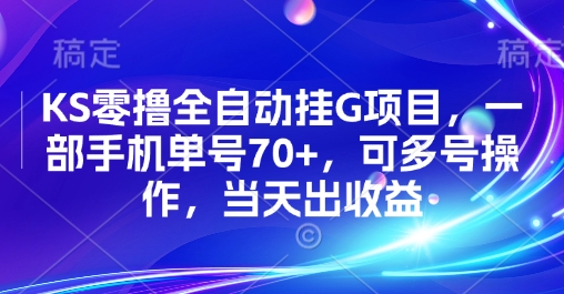 KS零撸全自动挂G项目，一部手机单号70+，可多号操作，当天出收益【揭秘】-千汇网创