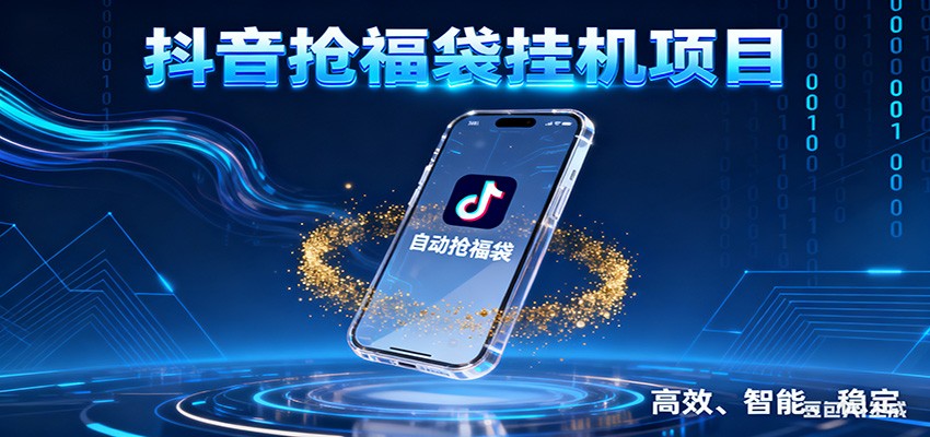 抖音抢福袋挂机项目：自动薅福利，告别手动蹲守！一台电脑日收益400+-千汇网创