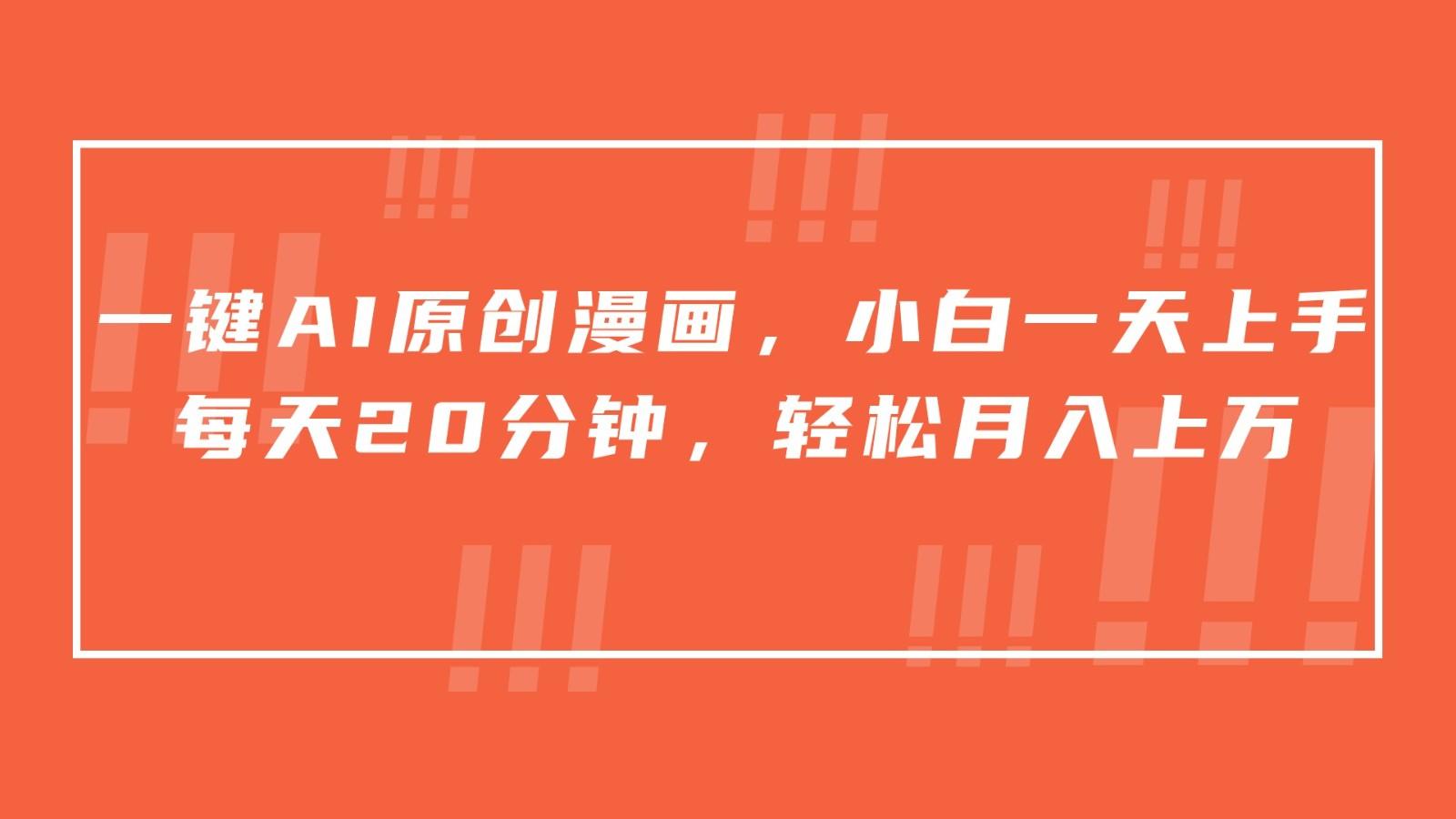 一键AI原创漫画，挂载小说推文，一天20分钟，小白一天上手，日入500+-千汇网创