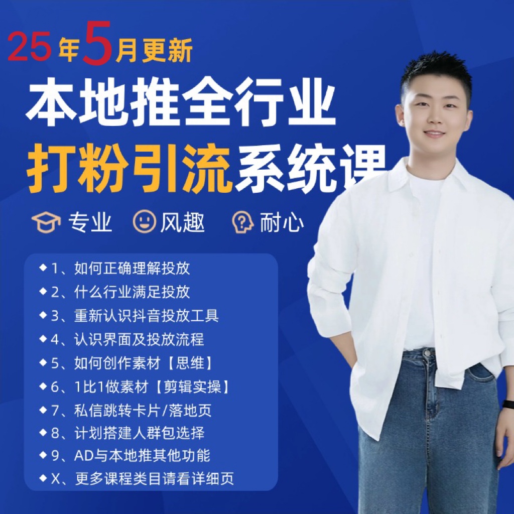 2025年5月最新巨量本地推打粉引流及同城推广精准获客实用课程-千汇网创