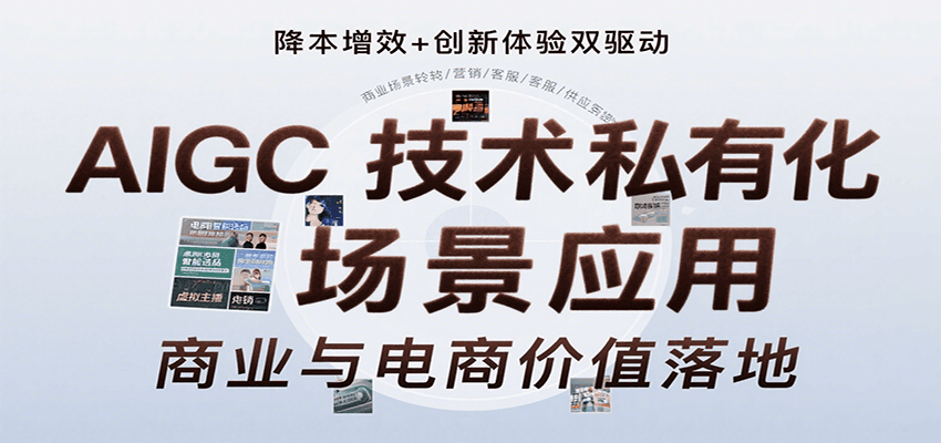 AIGC技术私有化场景应用，内容创作/视觉设计/私有化部署/商业应用/电商运营等-千汇网创
