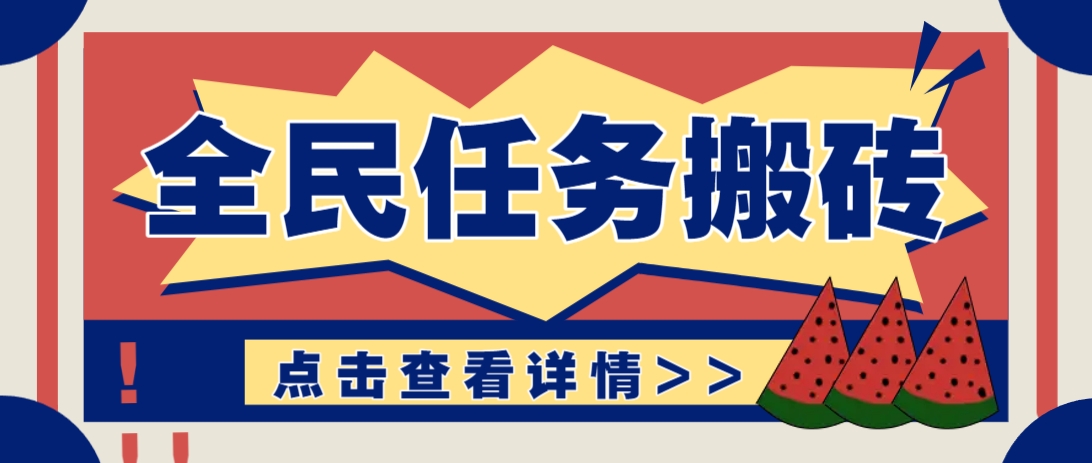 抖音全民任务，每天只需要看看视频轻松日入30+，新手也能快速上手！-千汇网创