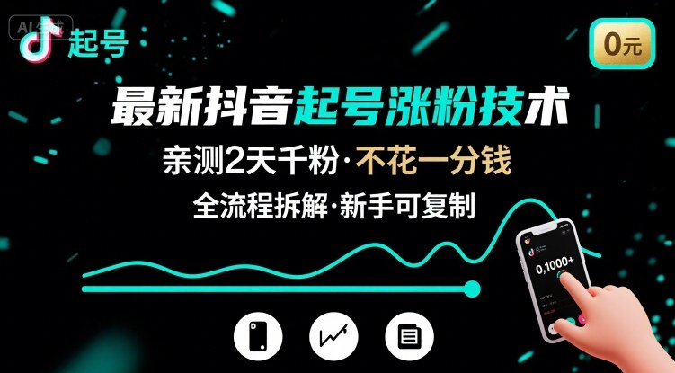 最新抖音起号涨粉技术，亲测2天千粉，不花一分钱，全流程拆解-千汇网创