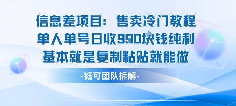 信息差项目：售卖冷门教程单人单号日收9张纯利基本就是复制粘贴就能做-千汇网创
