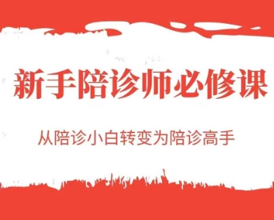 新手陪诊师必修课，从陪诊小白转变为陪诊高手-千汇网创