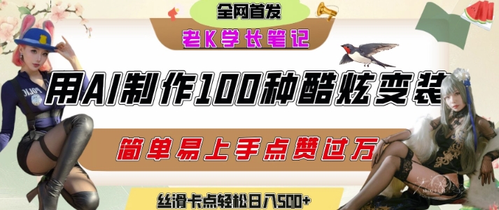如何利用AI工具制作酷炫丝滑变装发布短视频平台流量爆炸，轻松日入5张+-千汇网创