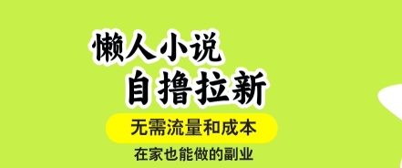 懒人小说自撸拉新，无需流量，一个账号一条作品就可以打爆收益，在家也能轻松做的副业【揭秘】-千汇网创